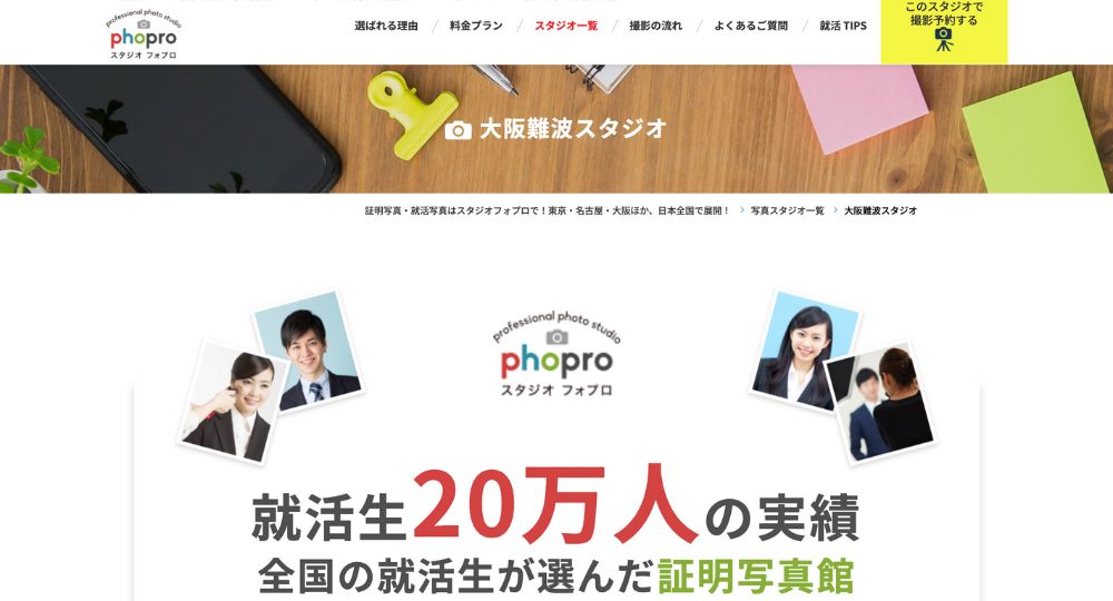 なんばの就活写真フォプロなんば店（ファーストステージ心斎橋店内）