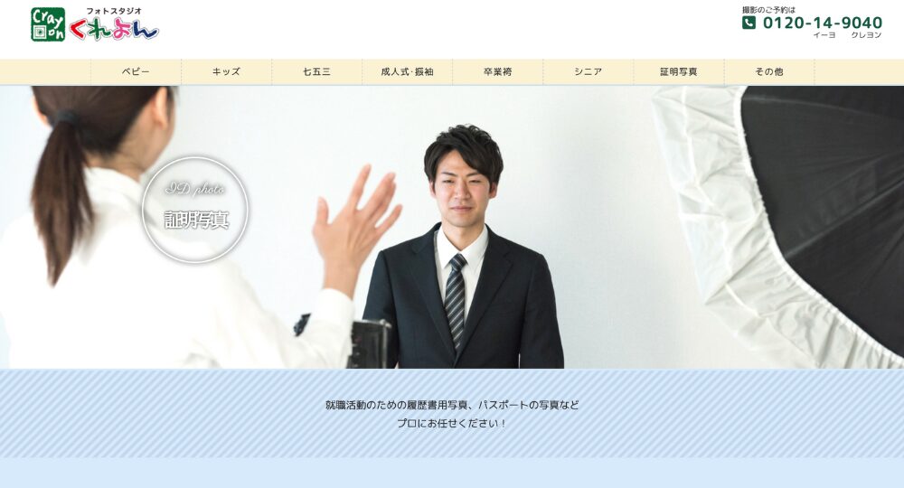 久喜の就活写真フォトスタジオ・くれよん