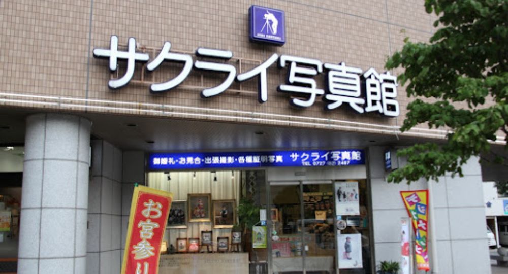 伊丹の就活写真（有）サクライ写真館