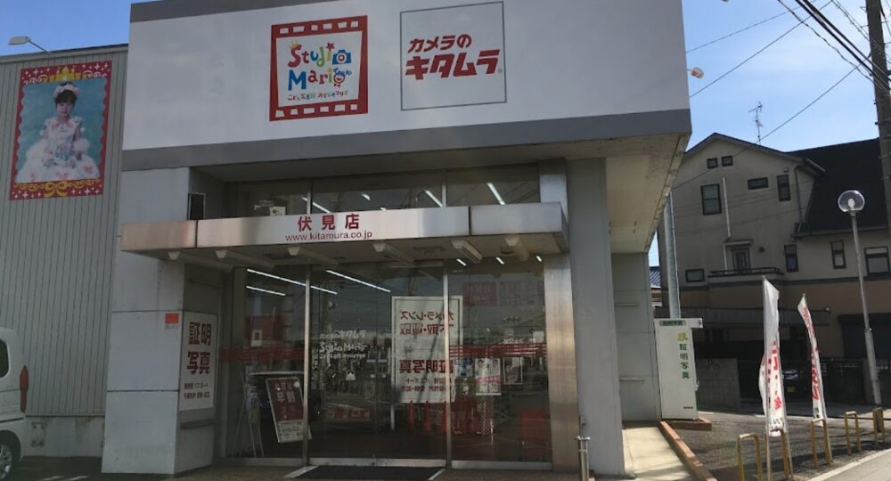 伏見の就活写真カメラのキタムラ-京都・伏見店