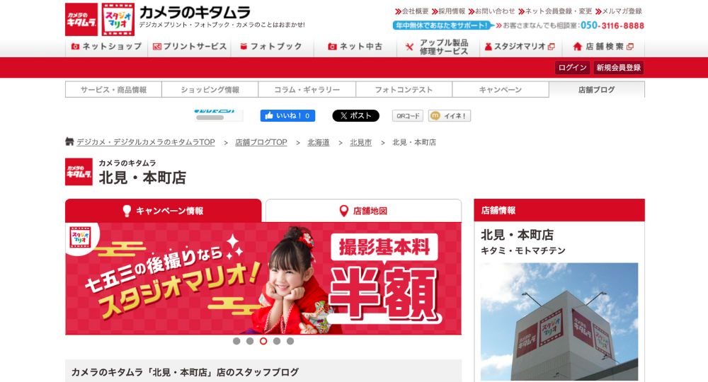 北見の就活写真カメラのキタムラ 北見・本町店