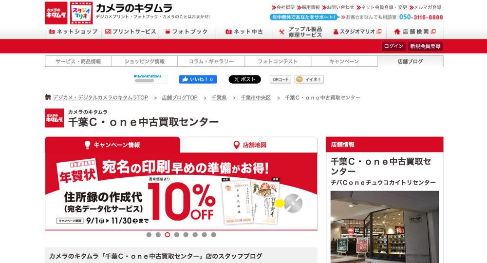 千葉駅の就活写真カメラのキタムラ 千葉C・one中古買取センター