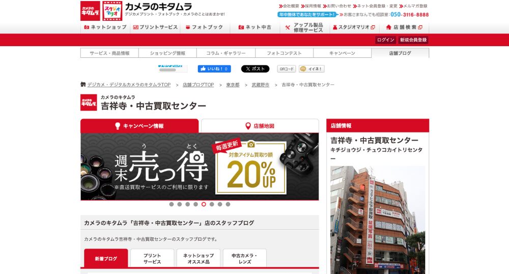 吉祥寺の就活写真カメラのキタムラ 吉祥寺・中古買取センター