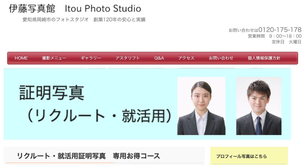 岡崎の就活写真伊藤写真館