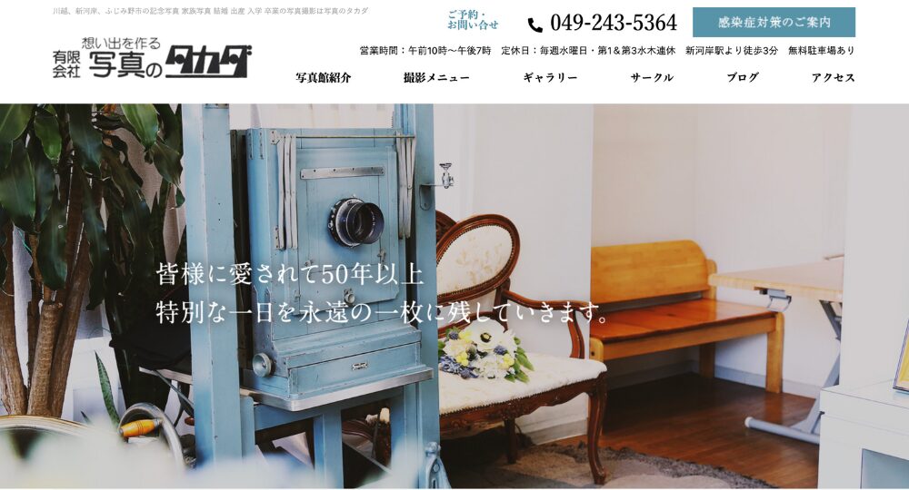 川越の就活写真写真のタカダ