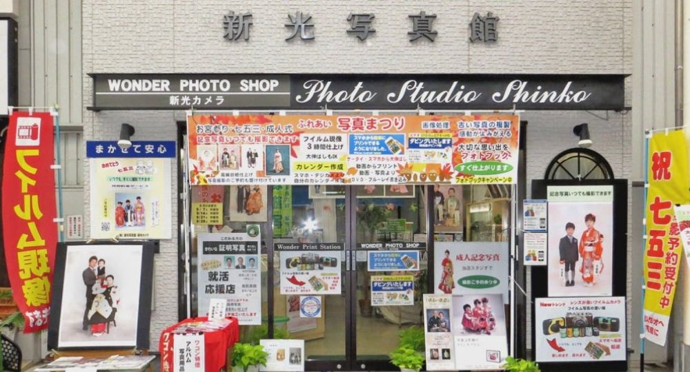 新大阪の就活写真新光写真館・新光カメラ