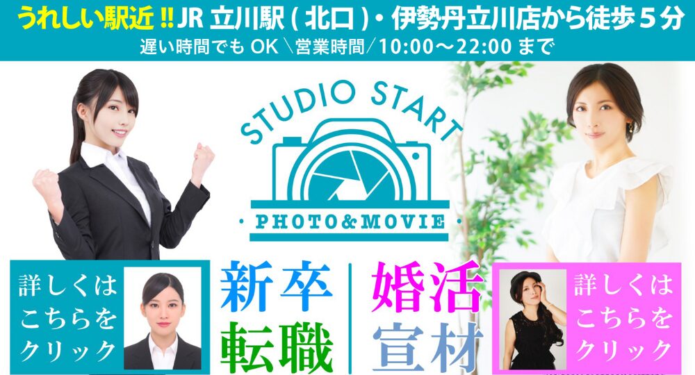 立川の就活写真スタジオスタート立川店