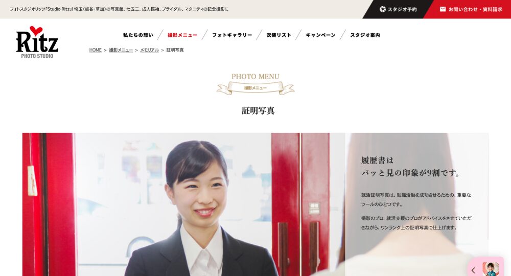 草加の就活写真スタジオリッツ草加舎人店