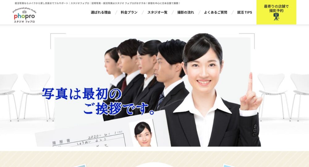 銀座の就活写真フォプロ銀座スタジオ